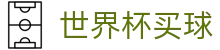 世界杯买球官方入口 - 即时体育赛事与官方资讯